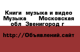 Книги, музыка и видео Музыка, CD. Московская обл.,Звенигород г.